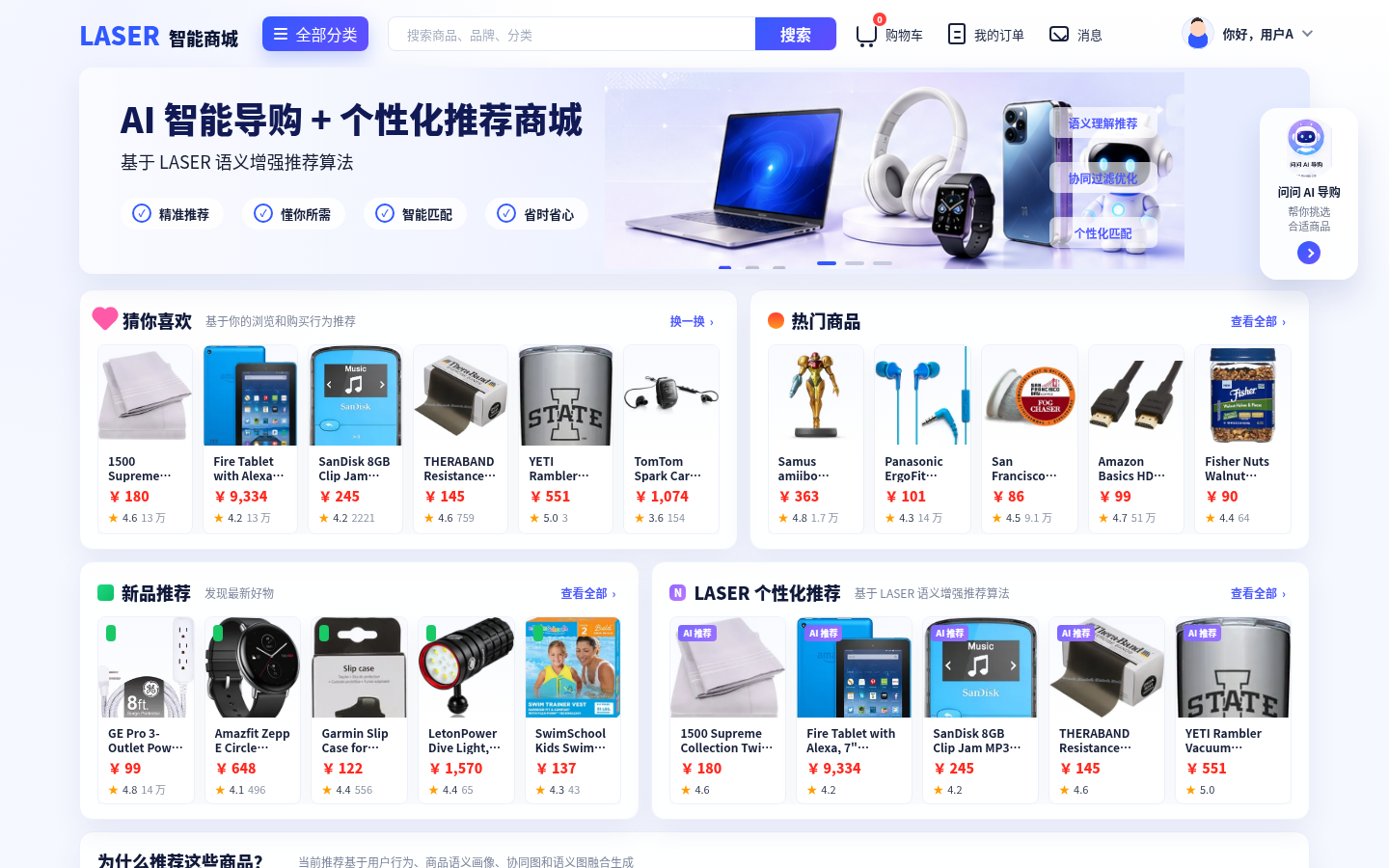 智能商城首页，展示商品与个性化推荐